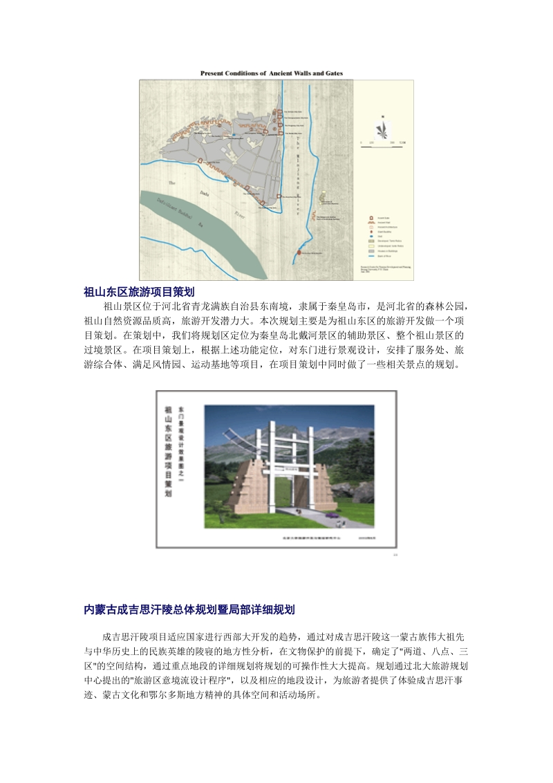 北京市旅游發(fā)展總體規(guī)劃下的旅游開發(fā)項目策劃咨詢路徑探索